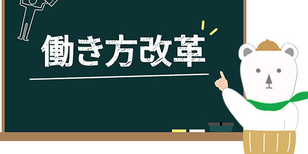 働き方改革