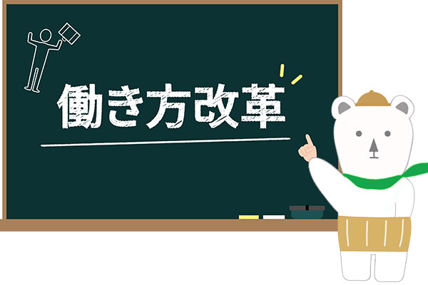 働き方改革