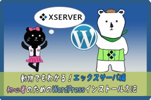 wordpressエックスサーバー