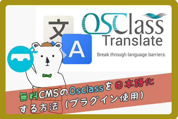 CMS無料のOsclassを日本語化する方法（プラグイン使用）