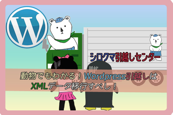 動物でもわかる！WordPressの引越しは、XMLでデータ移行すべし！