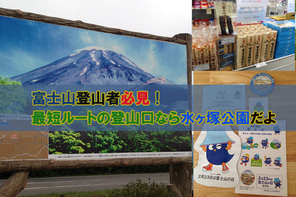 富士山登山者必見！最短ルートの登山口なら水ヶ塚公園だよ