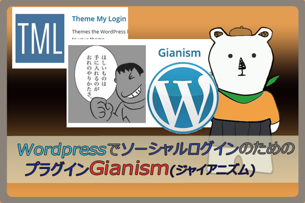 WordPressでソーシャルログインのためのプラグインGianism（ジャイアニズム）！