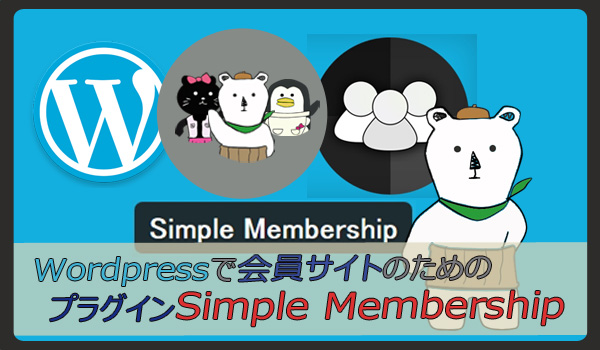 WordPressで会員サイト用の無料プラグインSimple Membership！