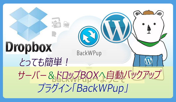 とっても簡単！サーバー＆DropBoxへ自動バックアップ！「BackWPup」