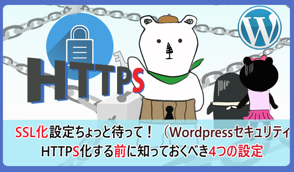 SSL化ちょっと待って！HTTPS化する前に知っておくべき4つの設定（WordPressセキュリティ）