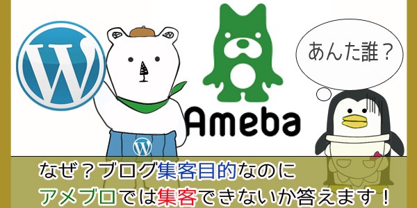 アメブロ集客