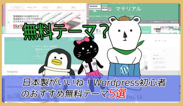 日本製がいいね！WordPress初心者のおすすめ無料テーマ5選（日本語対応）
