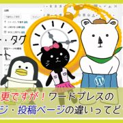 固定ページ・投稿ページの違い
