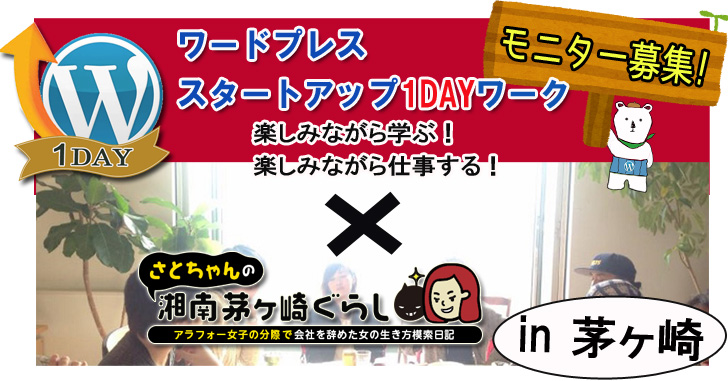 【第一回目終了！】茅ヶ崎ブロガーさとちゃんコラボ企画×ワードプレススタートアップ1DAYワーク！