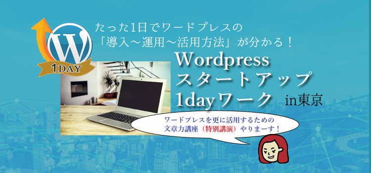 【第２回目終了】WordPressスタートアップ1DAYワーク×文章力講座（茅ヶ崎さとちゃん）in東京