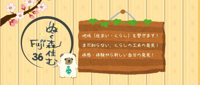 「ぬく森住む@Fuji36」発信！静岡県富士宮市の地域を結ぶイベント！