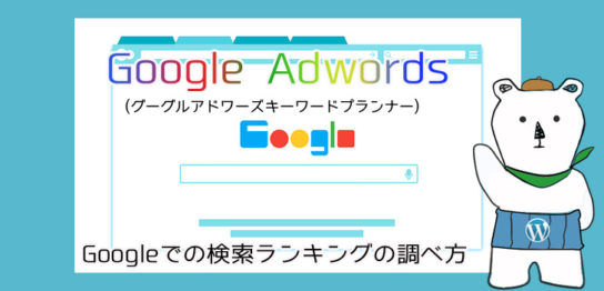 googleランキング