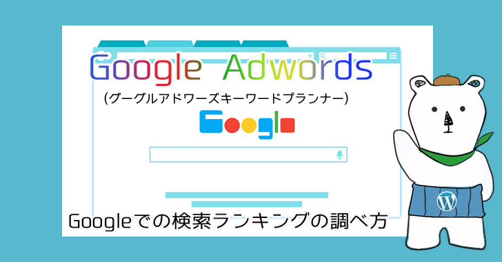 Googleの検索ランキングの調べ方（キーワードプランナーの使い方）AdWords