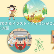 無料イラストサイト
