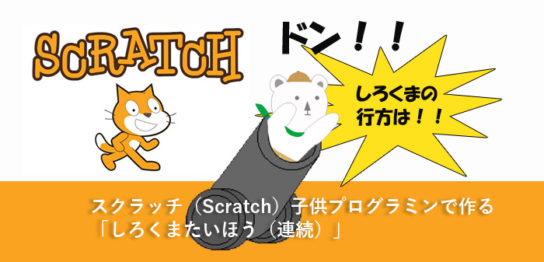 スクラッチしろくまたいほう