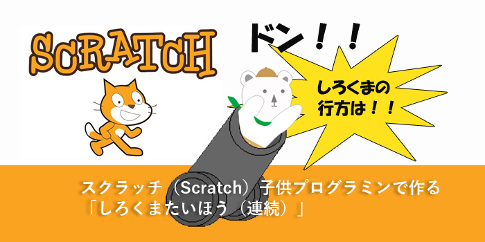 子供プログラミングスクラッチ（Scratch）のくまたいほう！